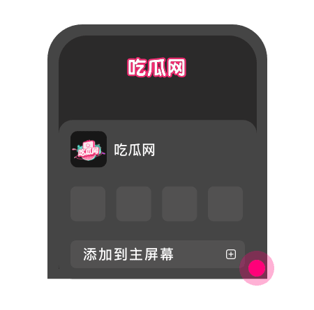 添加到主屏幕 - 快速打开 吃瓜网